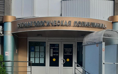 Государственное автономное учреждение Псковской области "Великолукская стоматологическая поликлиника"