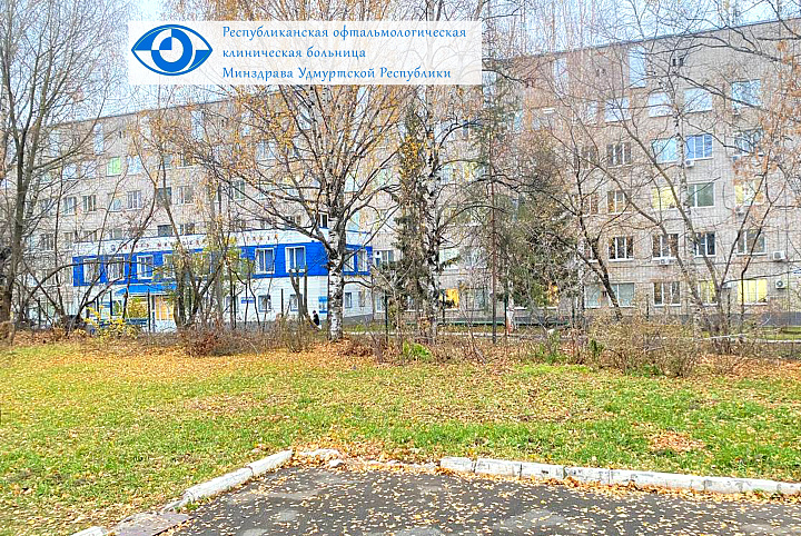 乌德穆尔特共和国财政拨款卫生机构 \"乌德穆尔特共和国卫生部的共和国眼科临床医院\"