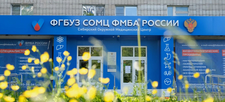 ФГБУЗ СОМЦ ФМБА России