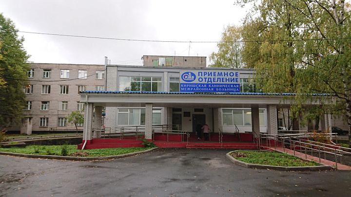 Государственное бюджетное учреждение здравоохранения «Киришская клиническая межрайонная больница»